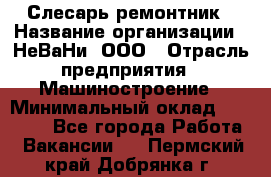 Слесарь-ремонтник › Название организации ­ НеВаНи, ООО › Отрасль предприятия ­ Машиностроение › Минимальный оклад ­ 45 000 - Все города Работа » Вакансии   . Пермский край,Добрянка г.